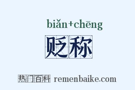 贬称是什么意思的图片